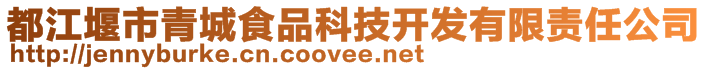 都江堰市青城食品科技開發有限責任公司