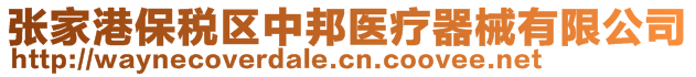 張家港保稅區中邦醫療器械有限公司