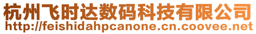 杭州飛時(shí)達(dá)數(shù)碼科技有限公司