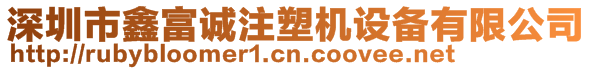 深圳市鑫富誠注塑機設(shè)備有限公司