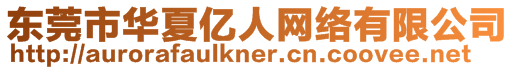 東莞市華夏億人網(wǎng)絡(luò)有限公司