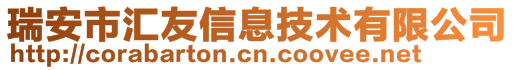 瑞安市汇友信息技术有限公司