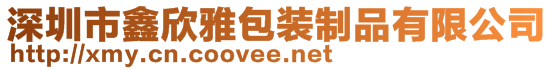 深圳市鑫欣雅包裝制品有限公司