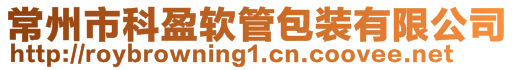 常州市科盈軟管包裝有限公司