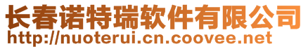 長春諾特瑞軟件有限公司