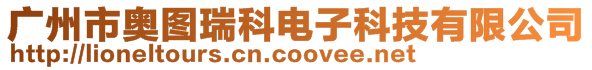 廣州市奧圖瑞科電子科技有限公司