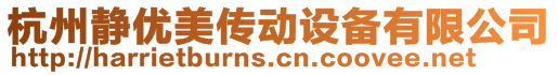 杭州靜優(yōu)美傳動設(shè)備有限公司