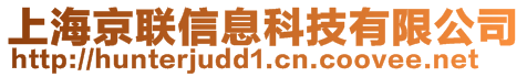 上海京聯(lián)信息科技有限公司