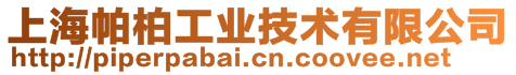 上海帕柏工業技術有限公司