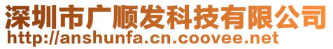 深圳市广顺发科技有限公司