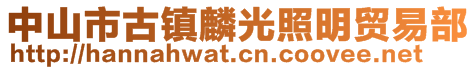 中山市古镇麟光照明贸易部