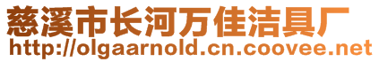 慈溪市長河萬佳潔具廠