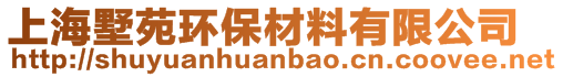 上海墅苑環(huán)保材料有限公司