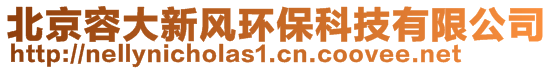 北京容大新风环保科技有限公司