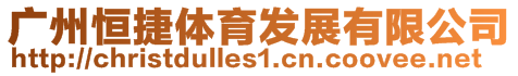 廣州恒捷體育發展有限公司