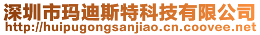 深圳市瑪?shù)纤固乜萍加邢薰? style=