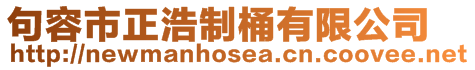 句容市正浩制桶有限公司