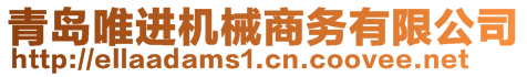 青島唯進機械商務有限公司