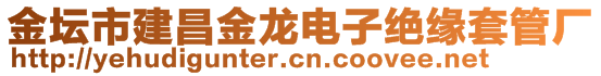 金壇市建昌金龍電子絕緣套管廠