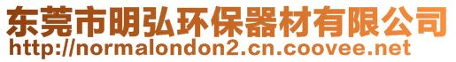 東莞市明弘環(huán)保器材有限公司
