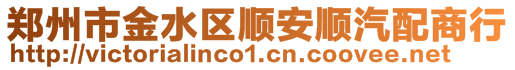 鄭州市金水區順安順汽配商行