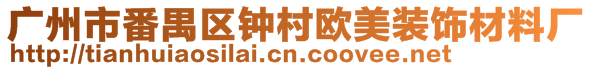 廣州市番禺區鐘村歐美裝飾材料廠