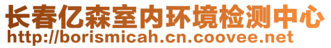 长春亿森室内环境检测中心