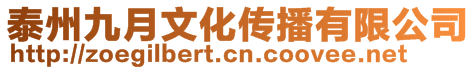 泰州九月文化傳播有限公司