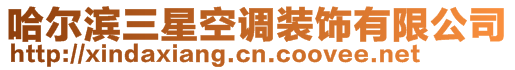 哈爾濱三星空調裝飾有限公司