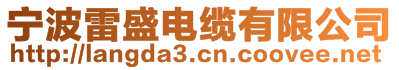 寧波雷盛電纜有限公司