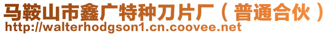 馬鞍山市鑫廣特種刀片廠（普通合伙）