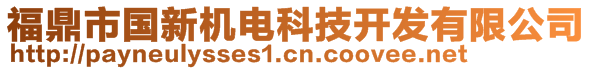 福鼎市國新機電科技開發(fā)有限公司