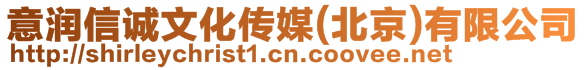 意潤(rùn)信誠(chéng)文化傳媒(北京)有限公司