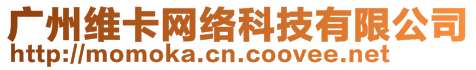 廣州維卡網(wǎng)絡(luò)科技有限公司