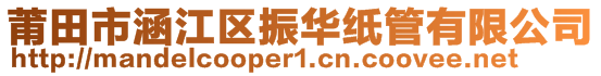 莆田市涵江区振华纸管有限公司