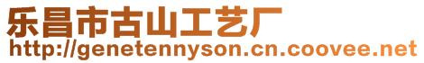 樂昌市古山工藝廠