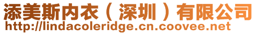 添美斯內衣(深圳)有限公司