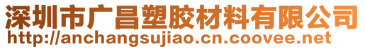 深圳市广昌塑胶材料有限公司