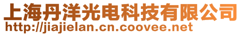 上海丹洋光電科技有限公司