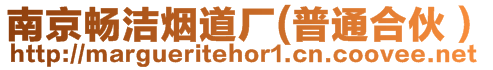 南京暢潔煙道廠(普通合伙)