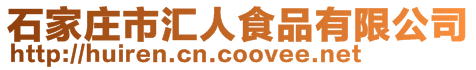 石家莊市匯人食品有限公司