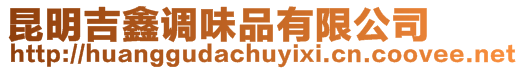 昆明吉鑫調味品有限公司