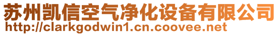 蘇州凱信空氣凈化設(shè)備有限公司
