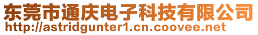 東莞市通慶電子科技有限公司