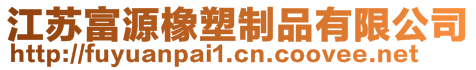 江苏富源橡塑制品有限公司