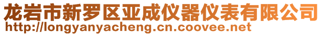 龍巖市新羅區亞成儀器儀表有限公司