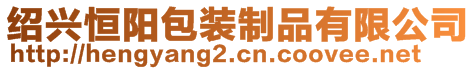 紹興恒陽包裝制品有限公司