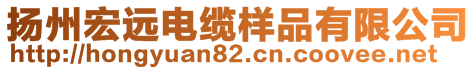 揚州宏遠(yuǎn)電纜樣品有限公司