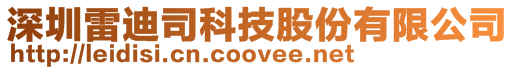 深圳雷迪司科技股份有限公司