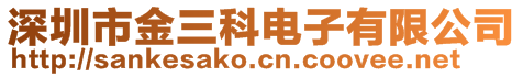 深圳市金三科电子有限公司